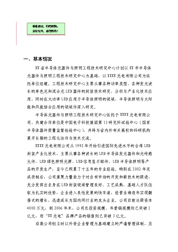 （終稿）半導體光器件與照明工程技術研究中心新增項目評估分析報告.doc（最終版）